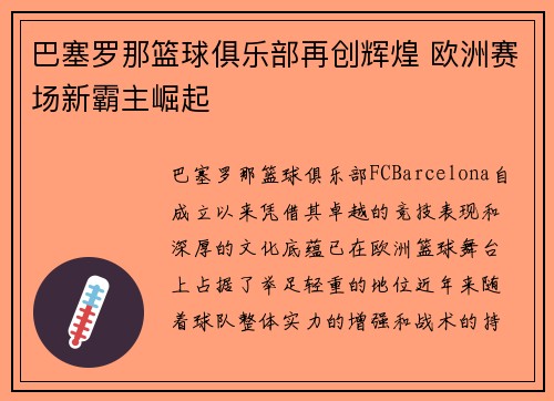 巴塞罗那篮球俱乐部再创辉煌 欧洲赛场新霸主崛起 巴塞罗那篮球俱乐部再创辉煌 欧洲赛场新霸主崛起