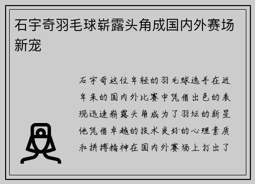 石宇奇羽毛球崭露头角成国内外赛场新宠 石宇奇羽毛球崭露头角成国内外赛场新宠