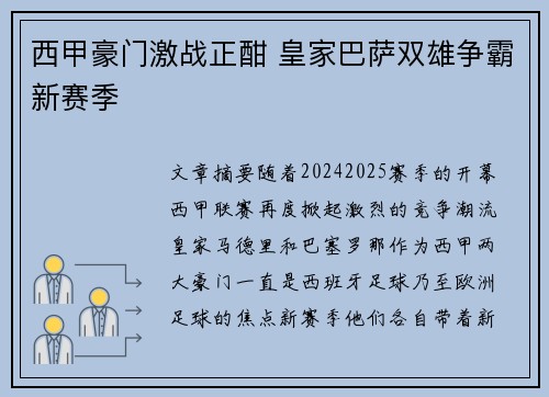 西甲豪门激战正酣 皇家巴萨双雄争霸新赛季 西甲豪门激战正酣 皇家巴萨双雄争霸新赛季