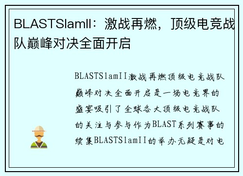 BLASTSlamII：激战再燃，顶级电竞战队巅峰对决全面开启