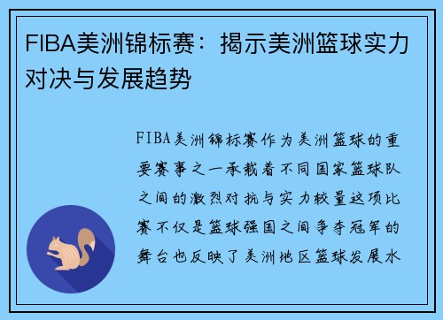 FIBA美洲锦标赛：揭示美洲篮球实力对决与发展趋势