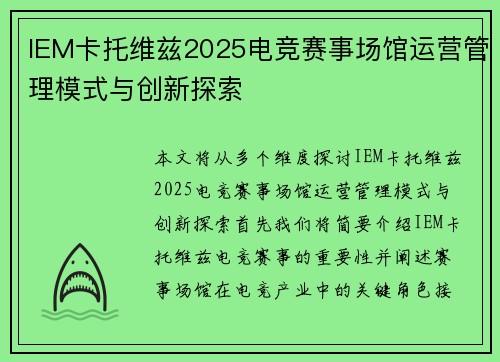 IEM卡托维兹2025电竞赛事场馆运营管理模式与创新探索