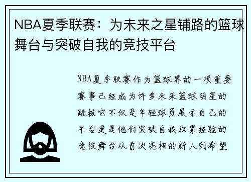 NBA夏季联赛:为未来之星铺路的篮球舞台与突破自我的竞技平台 NBA夏季联赛:为未来之星铺路的篮球舞台与突破自我的竞技平台