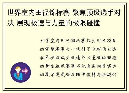 世界室内田径锦标赛 聚焦顶级选手对决 展现极速与力量的极限碰撞 世界室内田径锦标赛 聚焦顶级选手对决 展现极速与力量的极限碰撞