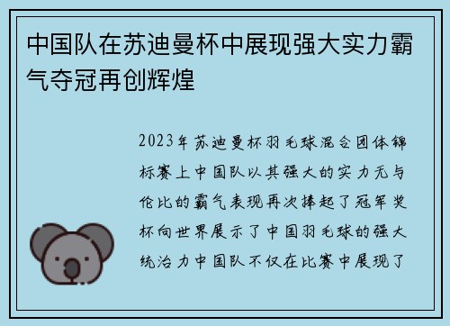 中国队在苏迪曼杯中展现强大实力霸气夺冠再创辉煌 中国队在苏迪曼杯中展现强大实力霸气夺冠再创辉煌