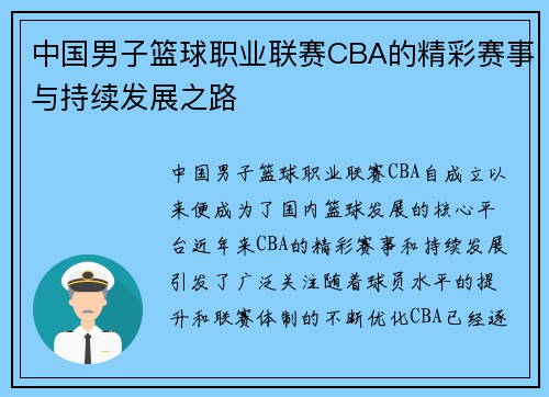 中国男子篮球职业联赛CBA的精彩赛事与持续发展之路 中国男子篮球职业联赛CBA的精彩赛事与持续发展之路