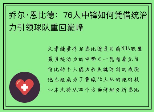 乔尔·恩比德:76人中锋如何凭借统治力引领球队重回巅峰 乔尔·恩比德:76人中锋如何凭借统治力引领球队重回巅峰