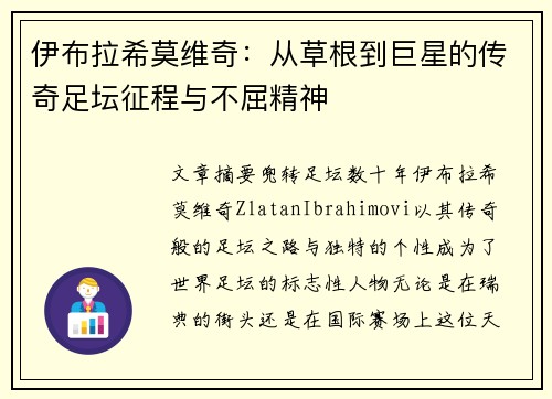 伊布拉希莫维奇:从草根到巨星的传奇足坛征程与不屈精神 伊布拉希莫维奇:从草根到巨星的传奇足坛征程与不屈精神