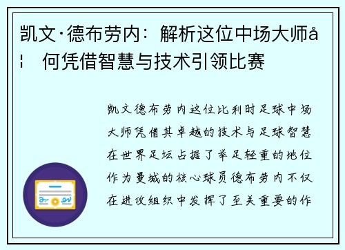 凯文·德布劳内:解析这位中场大师如何凭借智慧与技术引领比赛 凯文·德布劳内:解析这位中场大师如何凭借智慧与技术引领比赛