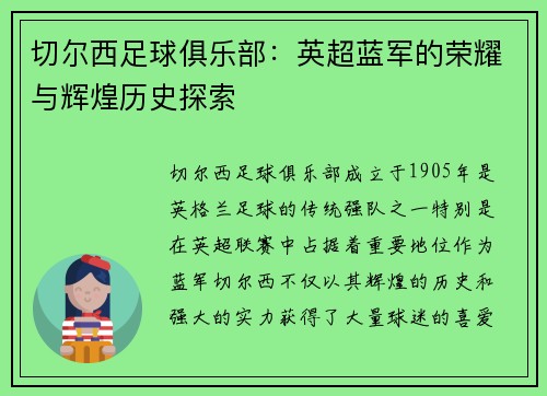 切尔西足球俱乐部:英超蓝军的荣耀与辉煌历史探索 切尔西足球俱乐部:英超蓝军的荣耀与辉煌历史探索