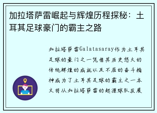 加拉塔萨雷崛起与辉煌历程探秘:土耳其足球豪门的霸主之路 加拉塔萨雷崛起与辉煌历程探秘:土耳其足球豪门的霸主之路