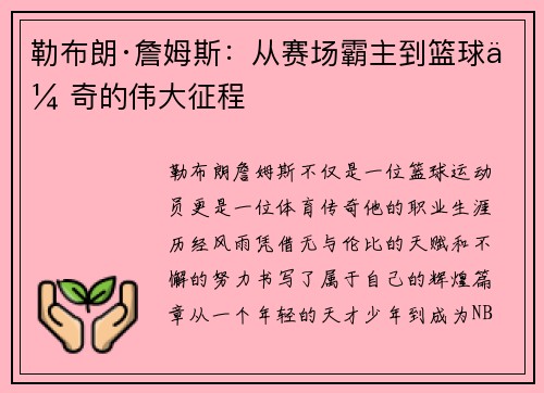 勒布朗·詹姆斯:从赛场霸主到篮球传奇的伟大征程 勒布朗·詹姆斯:从赛场霸主到篮球传奇的伟大征程