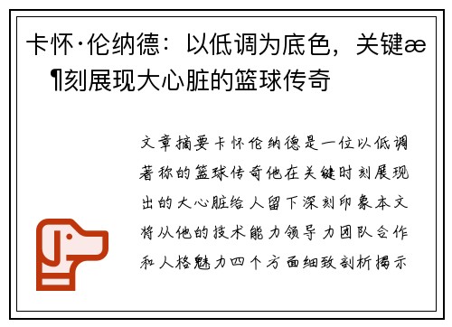 卡怀·伦纳德:以低调为底色,关键时刻展现大心脏的篮球传奇 卡怀·伦纳德:以低调为底色,关键时刻展现大心脏的篮球传奇