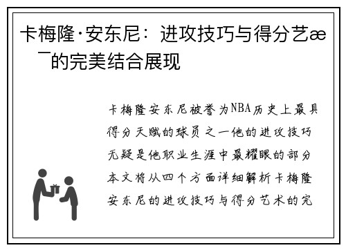 卡梅隆·安东尼:进攻技巧与得分艺术的完美结合展现 卡梅隆·安东尼:进攻技巧与得分艺术的完美结合展现