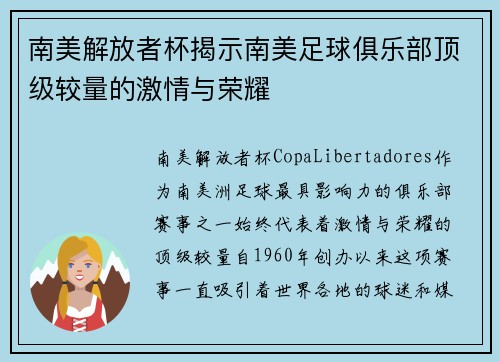 南美解放者杯揭示南美足球俱乐部顶级较量的激情与荣耀