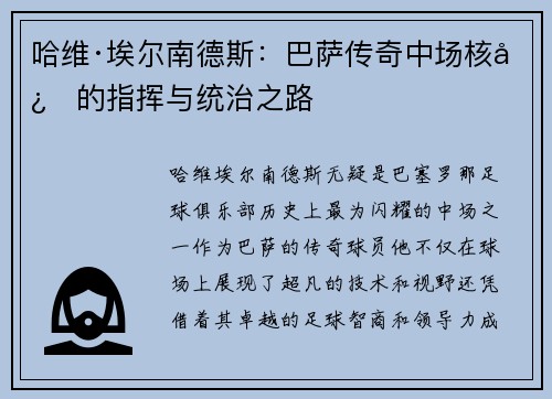 哈维·埃尔南德斯:巴萨传奇中场核心的指挥与统治之路 哈维·埃尔南德斯:巴萨传奇中场核心的指挥与统治之路