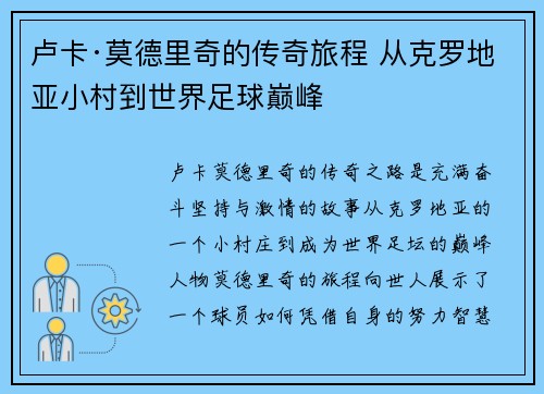 卢卡·莫德里奇的传奇旅程 从克罗地亚小村到世界足球巅峰 卢卡·莫德里奇的传奇旅程 从克罗地亚小村到世界足球巅峰