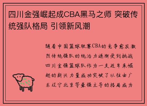 四川金强崛起成CBA黑马之师 突破传统强队格局 引领新风潮