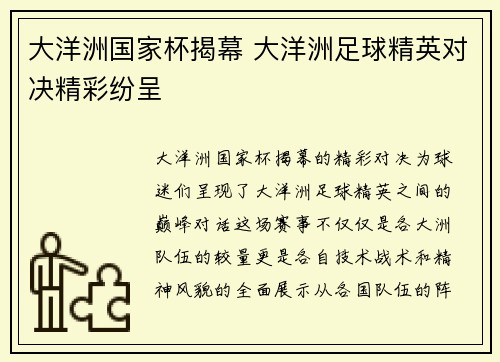 大洋洲国家杯揭幕 大洋洲足球精英对决精彩纷呈 大洋洲国家杯揭幕 大洋洲足球精英对决精彩纷呈