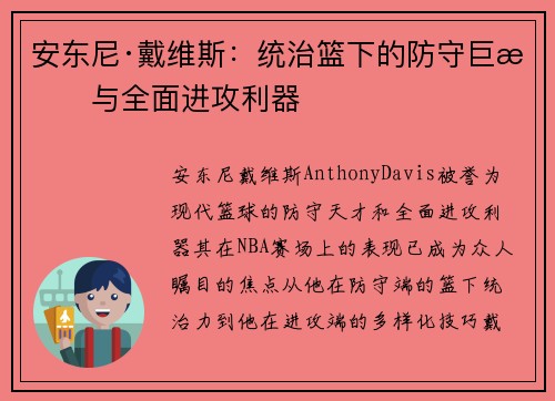 安东尼·戴维斯：统治篮下的防守巨星与全面进攻利器