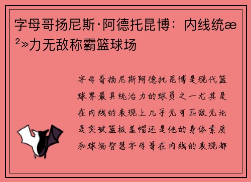 字母哥扬尼斯·阿德托昆博：内线统治力无敌称霸篮球场