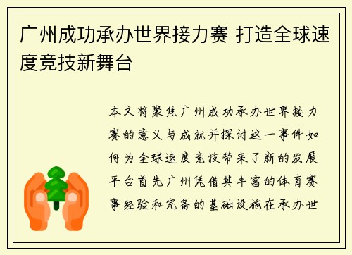 广州成功承办世界接力赛 打造全球速度竞技新舞台 广州成功承办世界接力赛 打造全球速度竞技新舞台