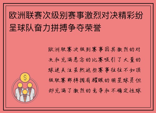 欧洲联赛次级别赛事激烈对决精彩纷呈球队奋力拼搏争夺荣誉