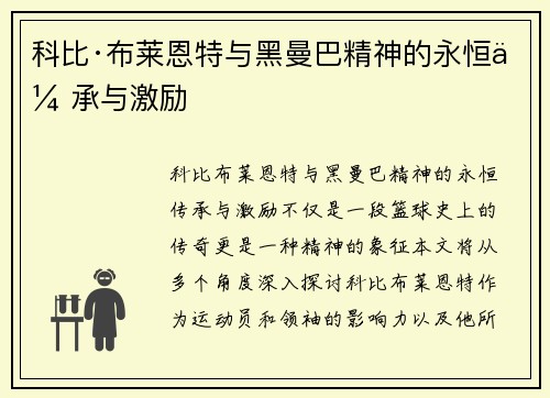 科比·布莱恩特与黑曼巴精神的永恒传承与激励 科比·布莱恩特与黑曼巴精神的永恒传承与激励