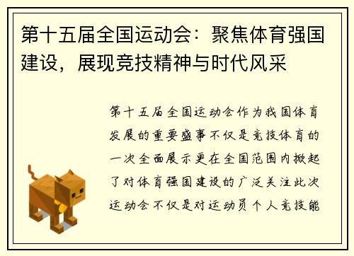 第十五届全国运动会:聚焦体育强国建设,展现竞技精神与时代风采 第十五届全国运动会:聚焦体育强国建设,展现竞技精神与时代风采
