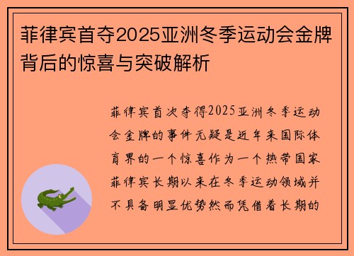 菲律宾首夺2025亚洲冬季运动会金牌背后的惊喜与突破解析