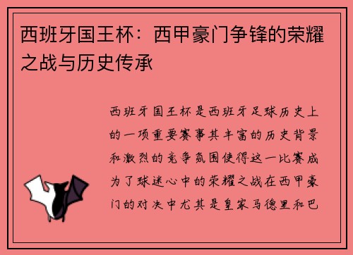 西班牙国王杯:西甲豪门争锋的荣耀之战与历史传承 西班牙国王杯:西甲豪门争锋的荣耀之战与历史传承