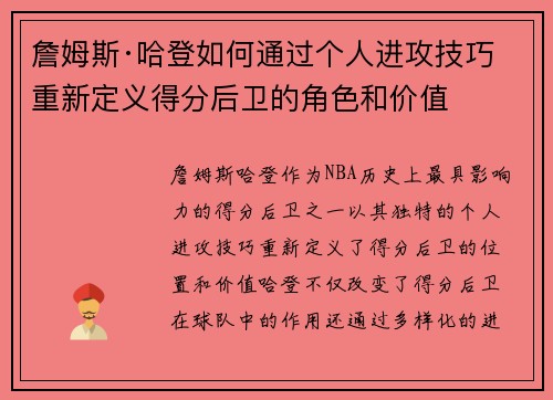 詹姆斯·哈登如何通过个人进攻技巧重新定义得分后卫的角色和价值 詹姆斯·哈登如何通过个人进攻技巧重新定义得分后卫的角色和价值