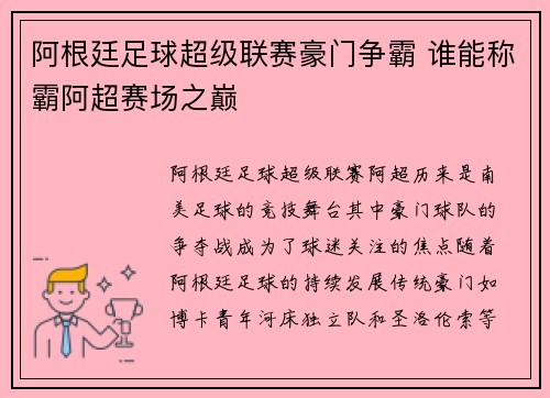 阿根廷足球超级联赛豪门争霸 谁能称霸阿超赛场之巅 阿根廷足球超级联赛豪门争霸 谁能称霸阿超赛场之巅