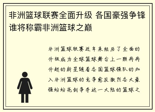 非洲篮球联赛全面升级 各国豪强争锋谁将称霸非洲篮球之巅