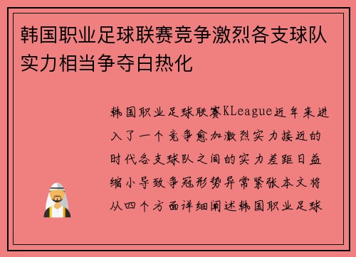 韩国职业足球联赛竞争激烈各支球队实力相当争夺白热化 韩国职业足球联赛竞争激烈各支球队实力相当争夺白热化