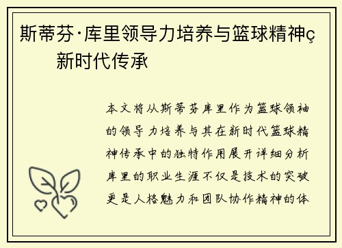 斯蒂芬·库里领导力培养与篮球精神的新时代传承
