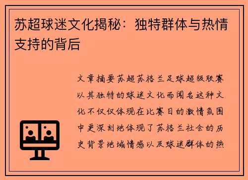 苏超球迷文化揭秘:独特群体与热情支持的背后 苏超球迷文化揭秘:独特群体与热情支持的背后