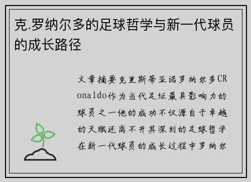 克.罗纳尔多的足球哲学与新一代球员的成长路径 克.罗纳尔多的足球哲学与新一代球员的成长路径