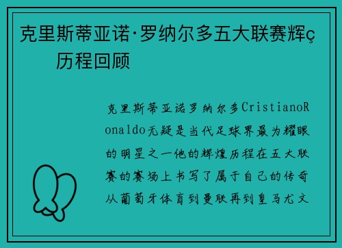 克里斯蒂亚诺·罗纳尔多五大联赛辉煌历程回顾 克里斯蒂亚诺·罗纳尔多五大联赛辉煌历程回顾