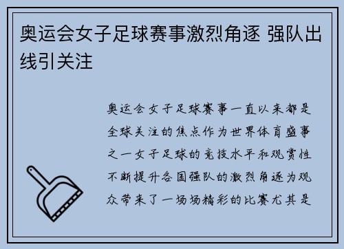 奥运会女子足球赛事激烈角逐 强队出线引关注 奥运会女子足球赛事激烈角逐 强队出线引关注