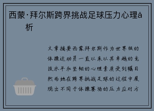 西蒙·拜尔斯跨界挑战足球压力心理剖析