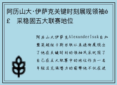 阿历山大·伊萨克关键时刻展现领袖风采稳固五大联赛地位
