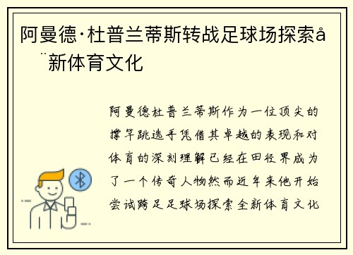 阿曼德·杜普兰蒂斯转战足球场探索全新体育文化 阿曼德·杜普兰蒂斯转战足球场探索全新体育文化