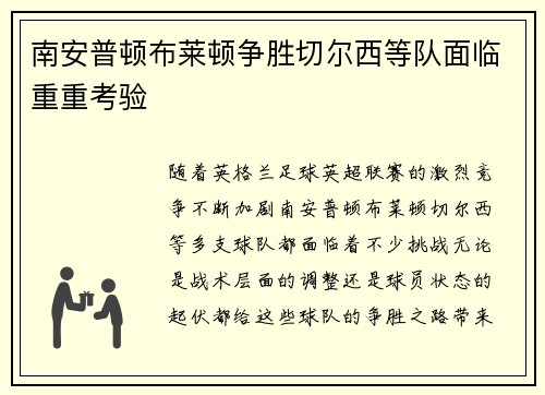 南安普顿布莱顿争胜切尔西等队面临重重考验 南安普顿布莱顿争胜切尔西等队面临重重考验