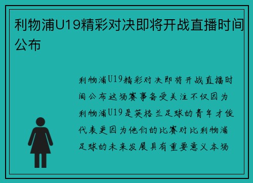 利物浦U19精彩对决即将开战直播时间公布 利物浦U19精彩对决即将开战直播时间公布