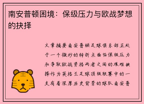 南安普顿困境:保级压力与欧战梦想的抉择 南安普顿困境:保级压力与欧战梦想的抉择