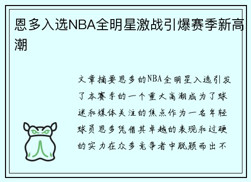 恩多入选NBA全明星激战引爆赛季新高潮 恩多入选NBA全明星激战引爆赛季新高潮