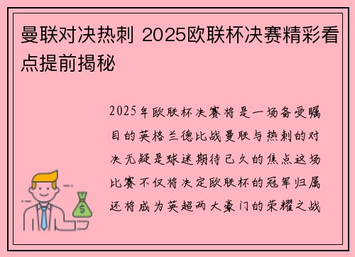 曼联对决热刺 2025欧联杯决赛精彩看点提前揭秘 曼联对决热刺 2025欧联杯决赛精彩看点提前揭秘