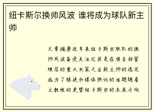 纽卡斯尔换帅风波 谁将成为球队新主帅 纽卡斯尔换帅风波 谁将成为球队新主帅