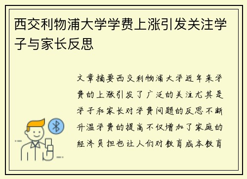 西交利物浦大学学费上涨引发关注学子与家长反思 西交利物浦大学学费上涨引发关注学子与家长反思